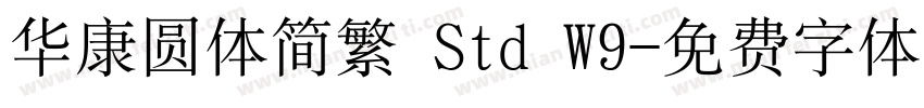 华康圆体简繁 Std W9字体转换